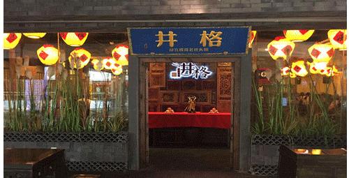 井格重庆老火锅,重庆井格火锅基本介绍