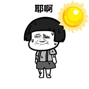 不是天真太热而是天真打败了我,打败我的不是天真而是天真冷