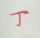 行楷中的撇横连笔口诀,行楷字体快速入门