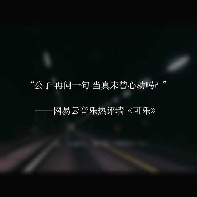 网易云热评墙,网易云热评墙句子