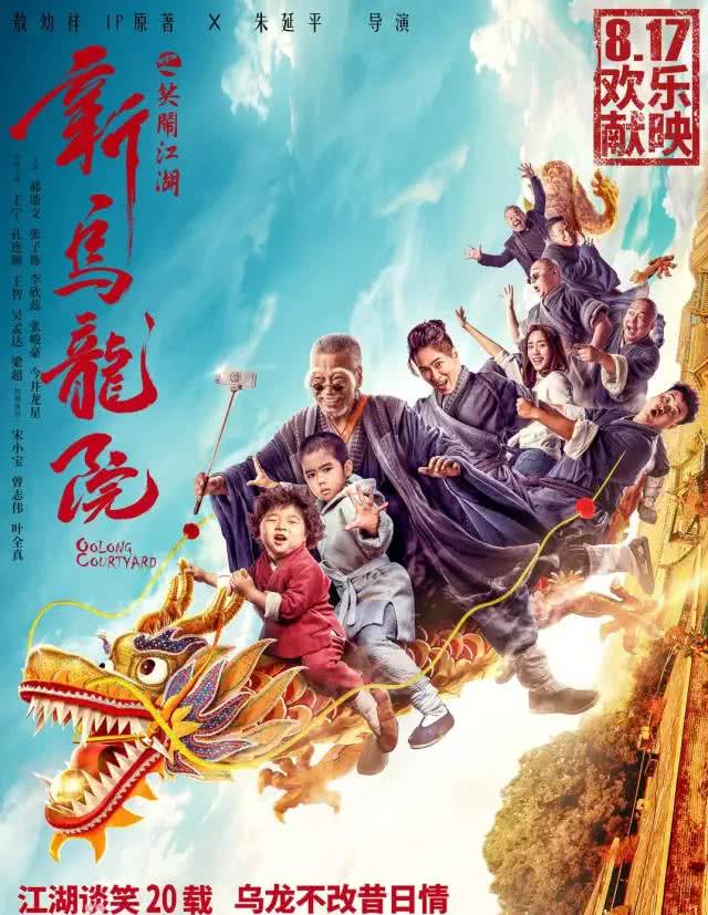 新乌龙院之笑闹江湖,经典乌龙院