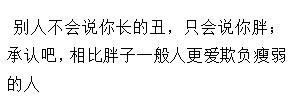 一个知乎大神级的问题：长的胖到底有什么好处？