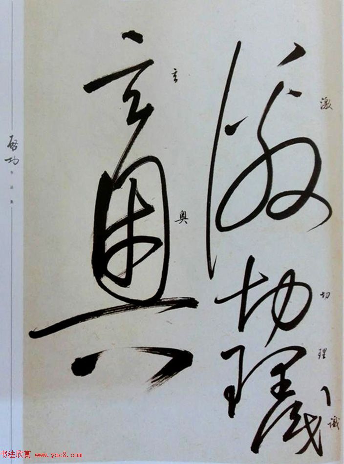 启功临怀素自叙帖高清放大版,启功临怀素自叙帖原文