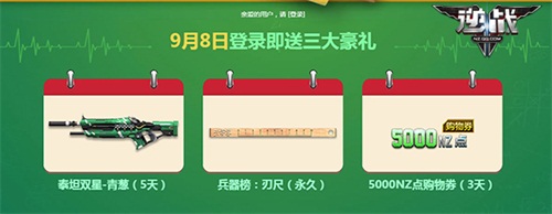 逆战9周年庆豪礼兑换大赏,逆战最新488活动