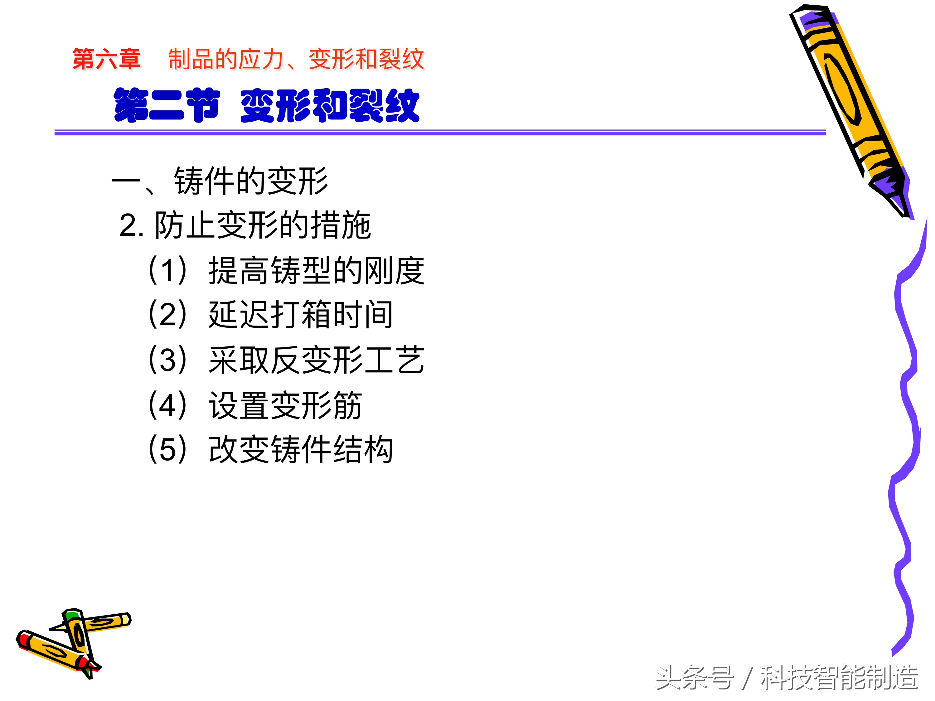 制品的应力、变形和裂纹分析，铸造件变形示意图，你都知道吗
