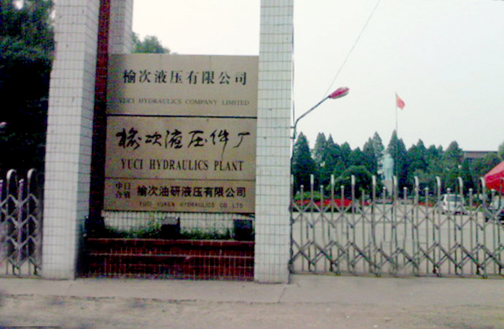 榆次有几个液压件厂,榆次有多少液压厂