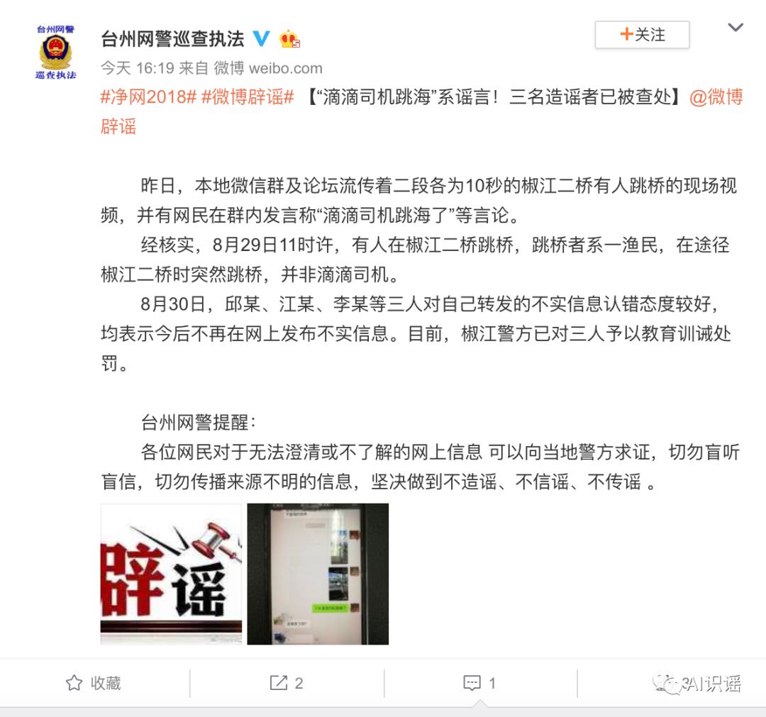 今日识谣Top1：近日一滴滴司机在浙江省台州椒江二桥附近跳海？