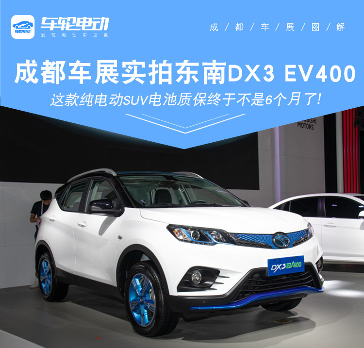 东南dx3ev400售价,东南dx3ev400旗舰款各种功能