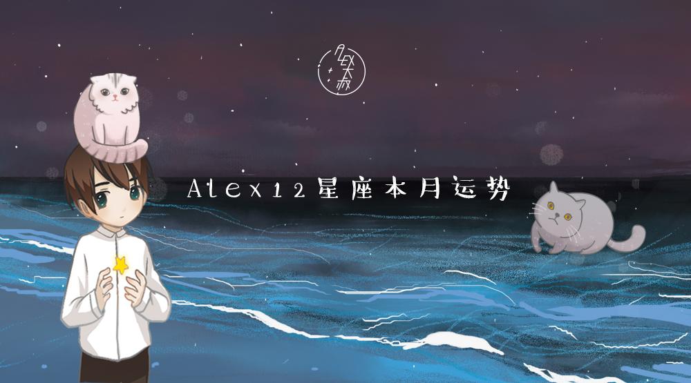 「月运」Alex12星座9月月度运程:我们的努力从未被辜负