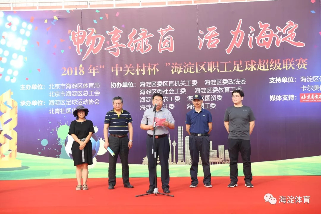 激情开赛，共创品牌赛事！第二届“中关村杯”海淀区职工足球超级联赛今日启动