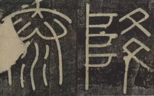 峄山碑集字楹联,峄山碑春节对联