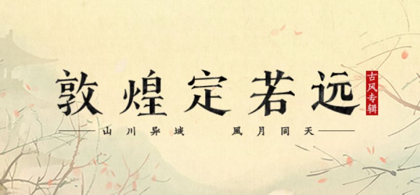 从圈地自萌到日趋火热,古风音乐如何追逐“月亮”与“便士”?