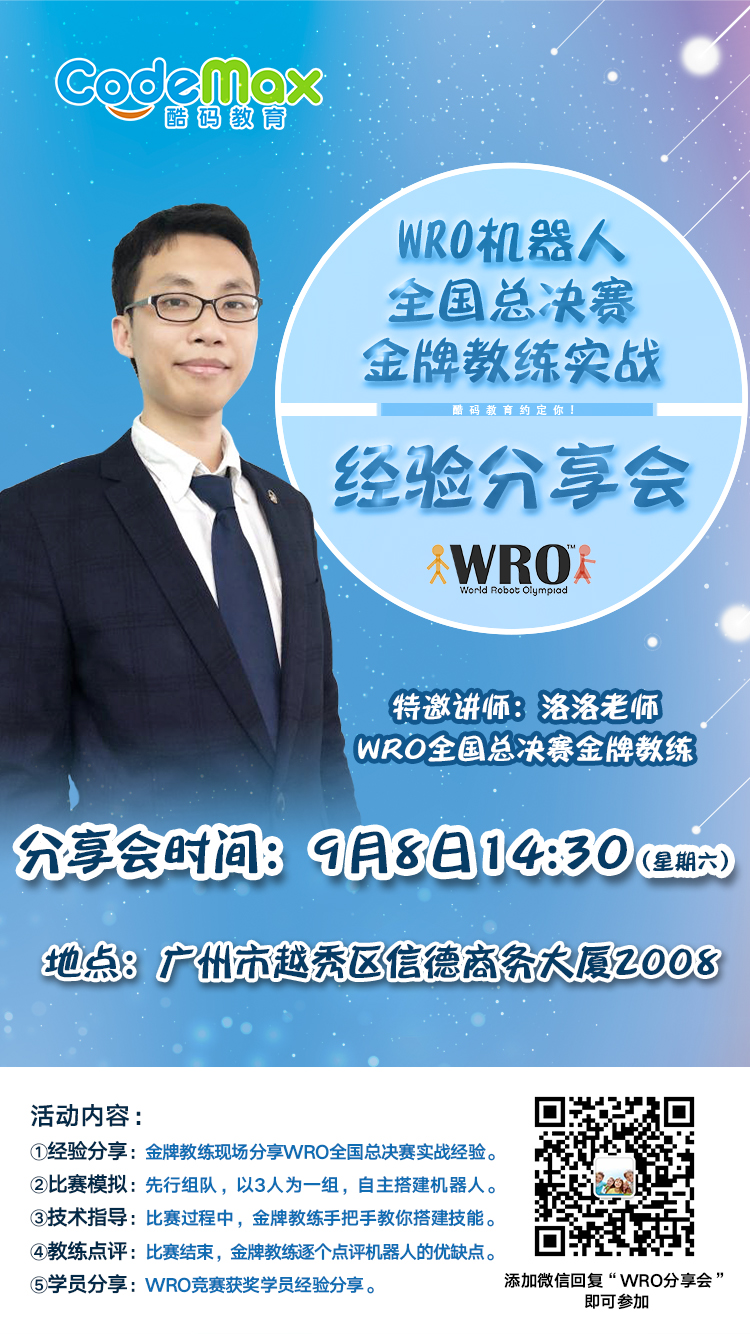 wro全国邀请赛决赛,wro大赛