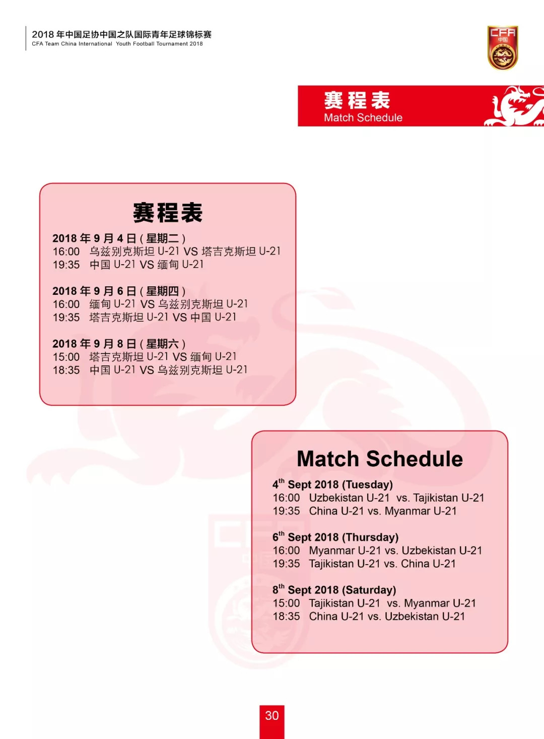 2020全国青年乒乓球锦标赛秩序册,2018中国足协中国之队国际足球赛