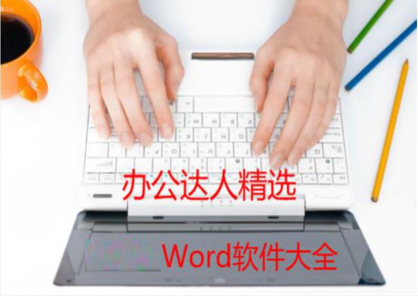 word实用技巧大全高效办公秘诀,每日分享word办公小技巧