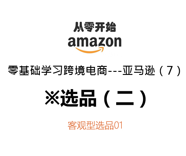 零基础学习跨境电商——亚马逊（7）选品（二）