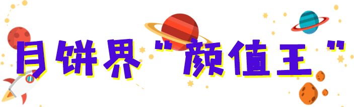爆浆流星月饼,爆浆星球糖视频