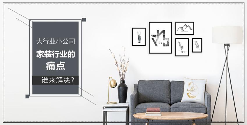 一招破局家装行业痛点,家装公司如何突破困境