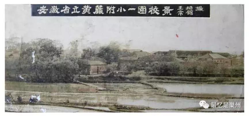 巢湖往事，1、初到合肥黄麓师范学校