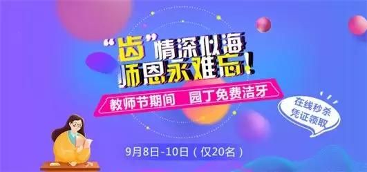 喜迎教师节博爱口腔给蓉城教师免费送口腔大礼特邀华西专家坐诊