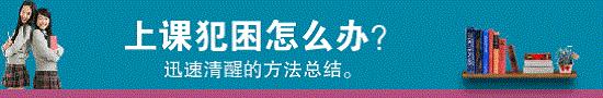 上课犯困掐哪里能清醒,如何在上课保持清醒不犯困