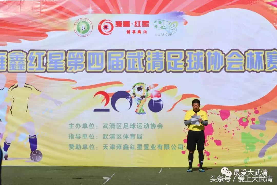 雍鑫红星·第四届武清足球协会杯盛大开幕！黑人外援惊艳亮相