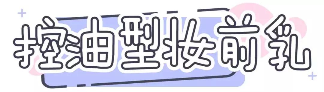 比较实用的妆前乳,10款好用的妆前乳推荐一下女生