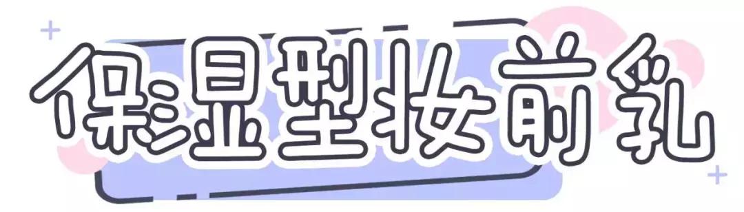 比较实用的妆前乳,10款好用的妆前乳推荐一下女生