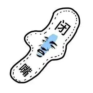 男人也用姨妈巾？不羞不燥吗？