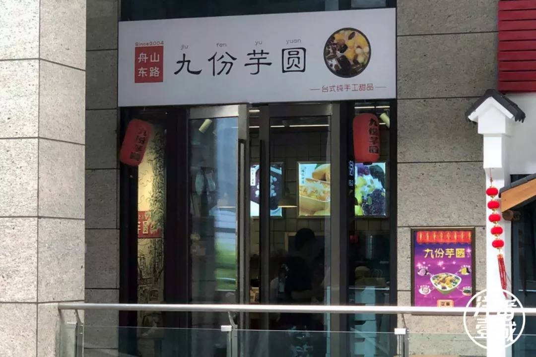 台北九份芋圆,台湾九份九鲜芋圆