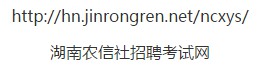 农信社招聘笔试科目,农信社招聘考试通用知识