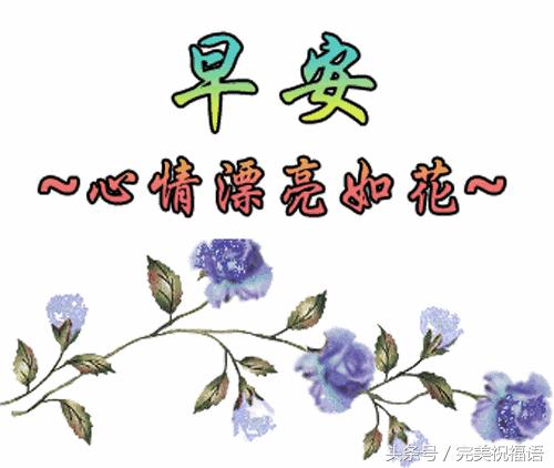 朋友祝你年年十八你怎么回,朋友愿你天天开心吉祥如意