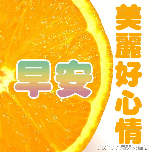 朋友祝你年年十八你怎么回,朋友愿你天天开心吉祥如意