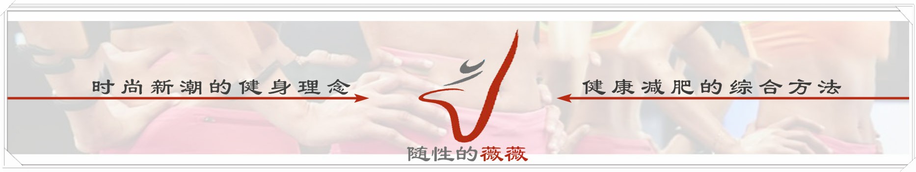 如何快速了解减肥瘦身行业,了解减肥养生正确方法