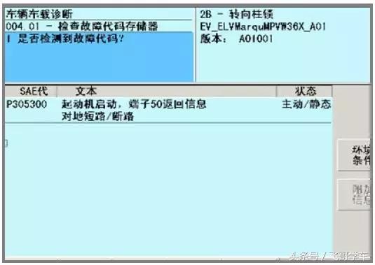 汽修案例：新*萨特帕**转向黄灯报警P30530起动机启动对地短路/断路