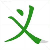 学字笔顺笔画口诀顺口溜,常用的300个汉字笔顺笔画演示之5