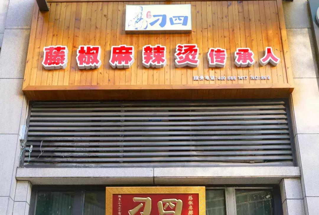 刁四麻辣烫展示,刁四麻辣烫揭秘