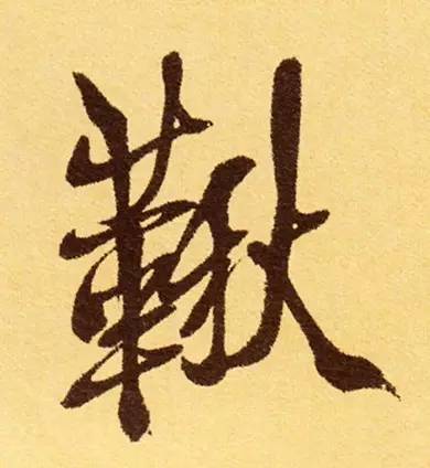 古人写秋天的书法,古人书法秋