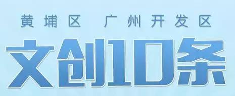 榛勫煍鏂囧垱,骞垮窞榛勫煍鏂囧垱