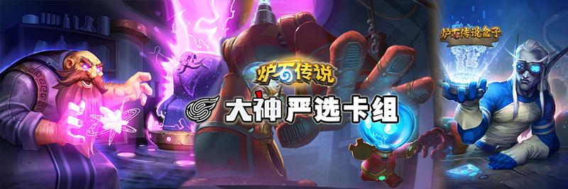 炉石传说天梯推荐,炉石传说大神