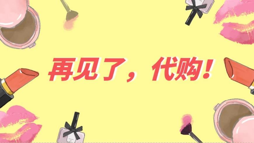 再见微商代购是真的吗,再见微商