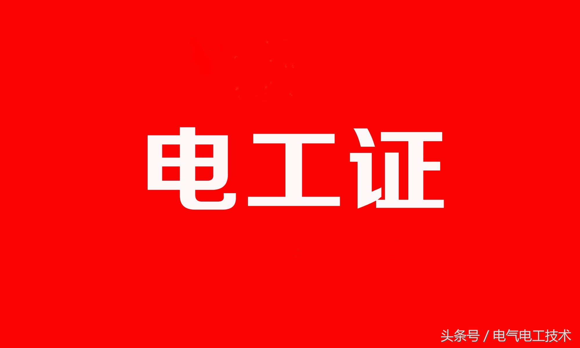 电工有前途吗,电工工程师没学历可以学吗