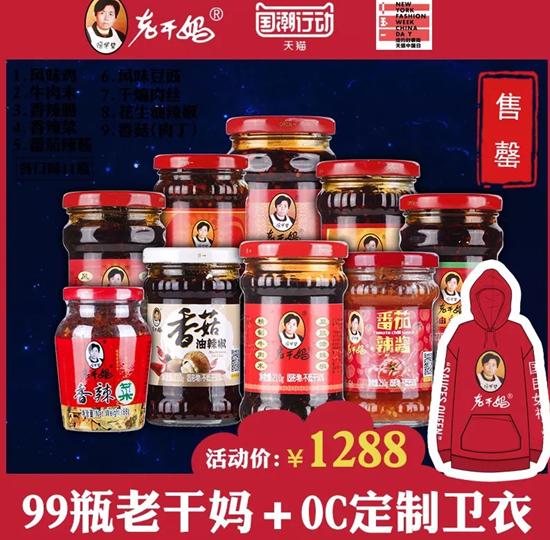 老干妈上架1000瓶,老干妈联名卫衣