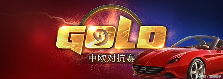 2021炉石中欧对抗赛蝴蝶,2016炉石中欧对抗赛衣锦夜行