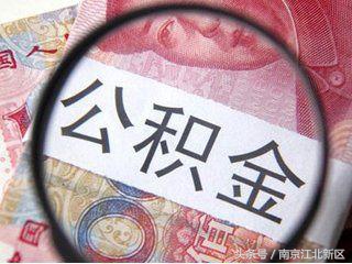 南京公积金2022年可以全部提取吗,南京公积金2022年政策还会调整吗