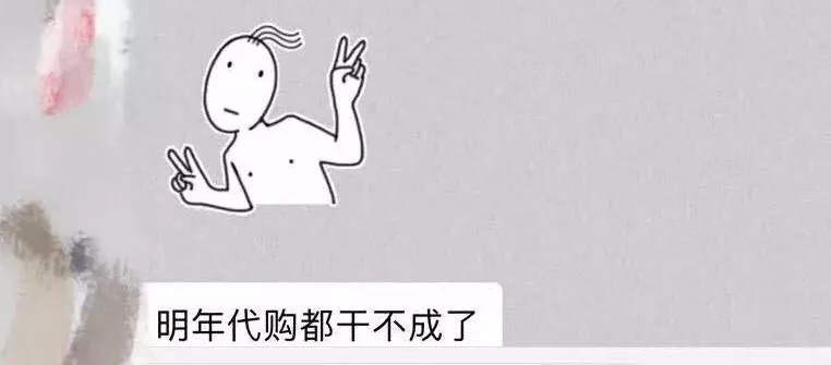 代购突然全部下架,代购价格暴跌