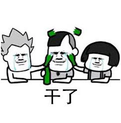 喝酒请不要用杯侮辱我表情包,喝酒别喊我表情包图片