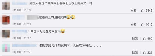 中国国货纽约时装周,土味时装周