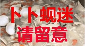 顺德卜卜蚬火锅为啥那么好吃,正宗顺德卜卜蚬做法