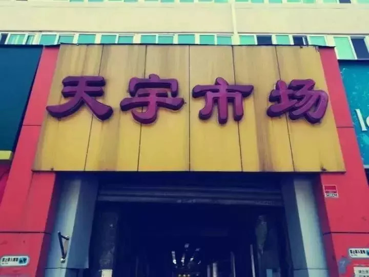 10天后，官园批发市场就没了！想怀念再去瞜一眼，顺便捡漏！